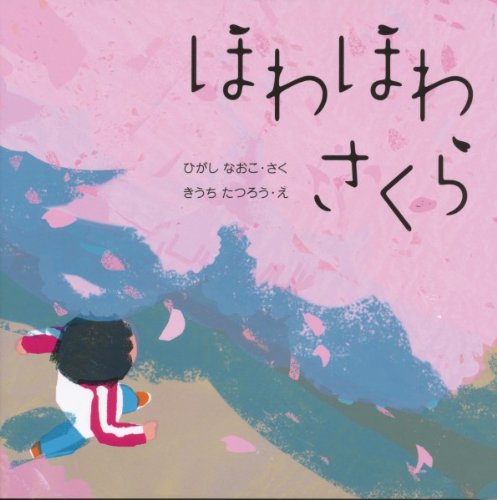 Amazon.co.jp: ほわほわさくら (はじめてであうえほんシリーズ) : 東